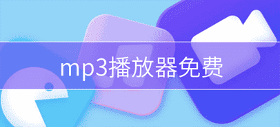 2023最新免费MP3音乐播放器盘点：一键下载，畅享音乐盛宴