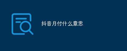 如何使用抖音月付：详细了解与开通指南