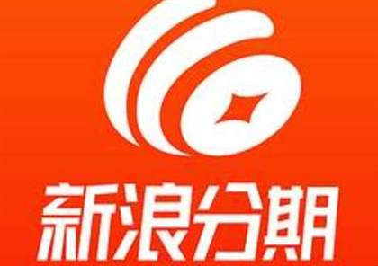 新浪分期平台现状调查：是否停运及其背后公司揭秘