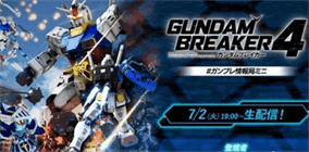 《高达破坏者4》发售日确定！8月29日启动全新高达模型战斗体验