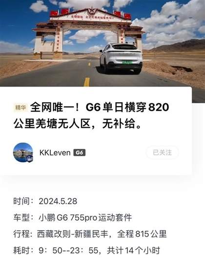 小鹏G6续航挑战结果：穿越羌塘无人区，820公里续航达成！