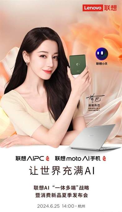 联想AI新品即将亮相！夏季发布会将于6月25日下午2点举行！