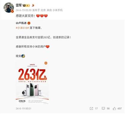 2024年小米618狂欢节销售额创新高，突破263亿，成为史上最佳战绩！