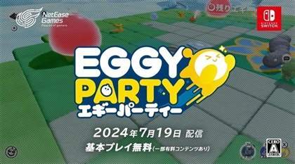 《蛋仔派对》7月19日重磅来袭！任天堂Switch免费畅玩