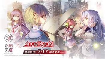 《炽焰天穹》携手Angel Beats!震撼联动，公测启动，限定活动盛大开启！