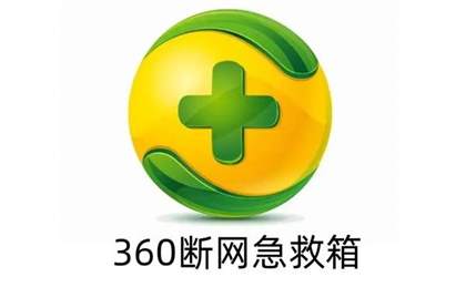 轻松解决网络难题：360断网急救箱位置及硬件配置异常指南