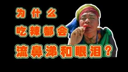吃辣后为什么会拉肚子和流鼻涕？揭秘背后的原因