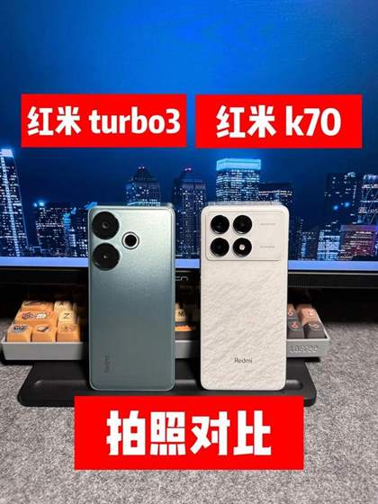 红米K70与红米Turbo3拍照性能对比：哪款更适合摄影爱好者？