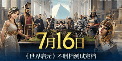 《世界启元》不删档测试正式定档日期公布！
