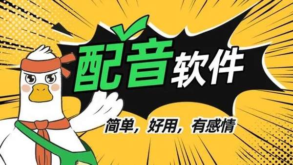 2023年度热门视频配音工具盘点：免费软件Top排行榜，一键GET完美旁白！