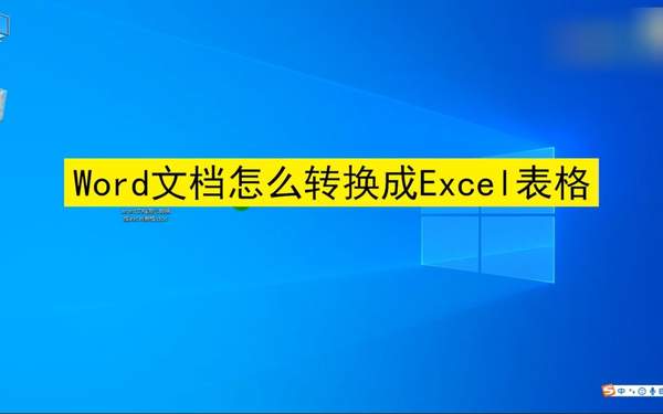 Word文档转换为Excel出现多行或格式错乱的问题处理方法