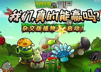 《植物大战僵尸》新版本发布：杂交植物加入创意模式，游戏体验大升级！