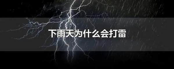 揭秘下雨与雷电的奥秘：哪些条件下雨天更容易打雷？