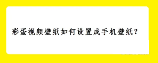 终极指南：如何将游戏彩蛋视频设置为手机炫酷动态壁纸