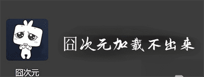 探索次元世界：解决囧次元加载失败的问题指南