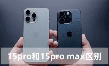 探索游戏性能新境界：深入比较15Pro与15Pro Max的差异化优势