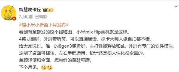 小米MIXFlip全面曝光：顶级配置一览，折叠屏新秀引领科技潮流