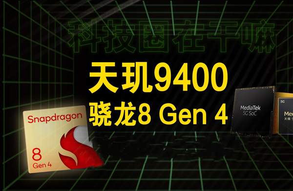天玑9400对决骁龙8 Gen4：顶级游戏芯片全面对比，谁才是玩家首选？