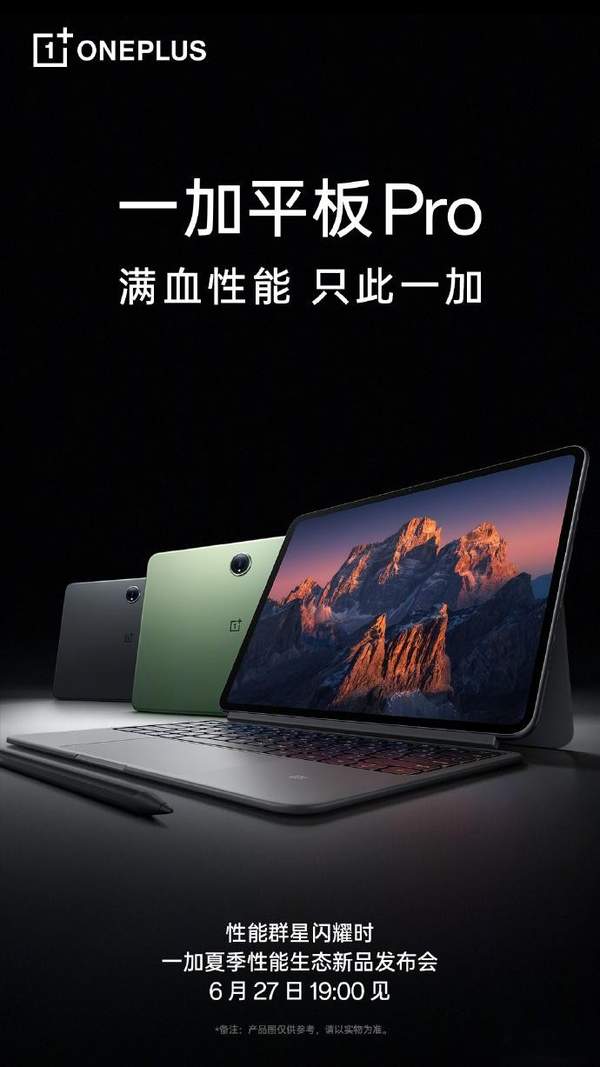 一加震撼发布：6月27日揭晓首款高端旗舰平板——一加Pad Pro！