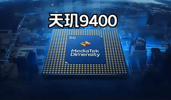 天玑9400首发机型一览：最新搭载天玑9400芯片的手机汇总
