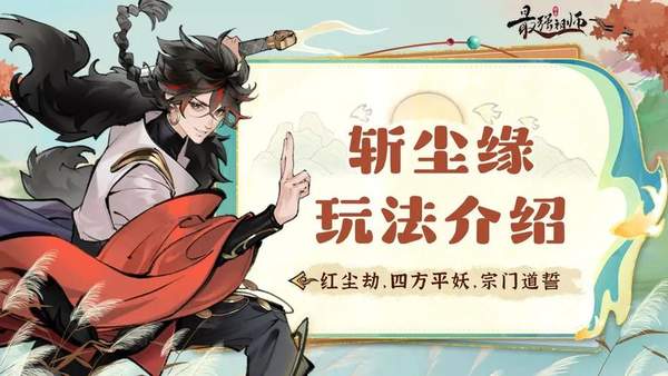 红尘劫最强祖师攻略：玩法介绍与技巧一览