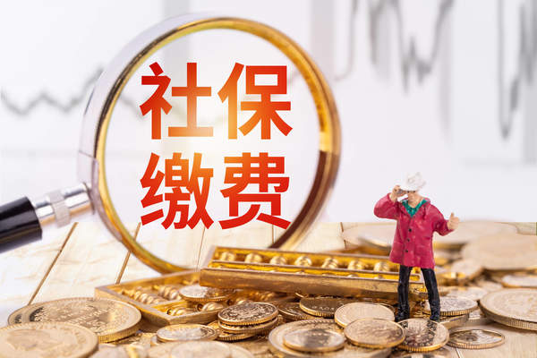社保断交最长时限是多少？社保到底是什么？