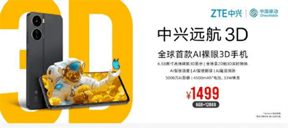 中兴远航3D手机配置详情：参数全面解析