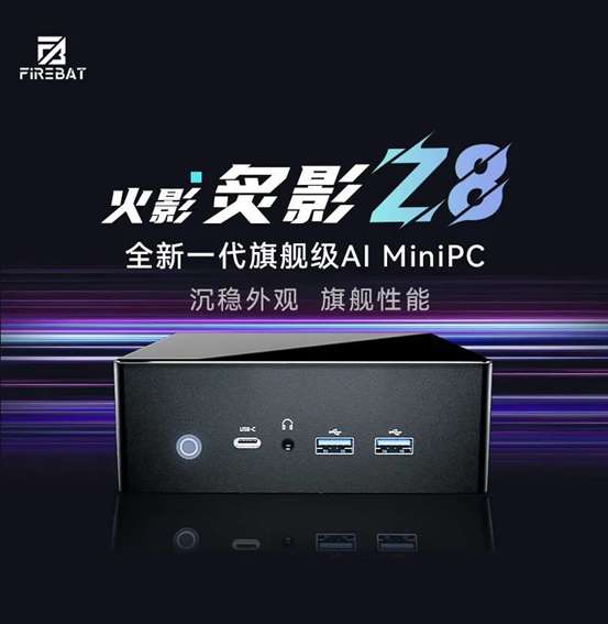 火影Z8迷你主机配置参数：锐龙7 8845HS处理器详情