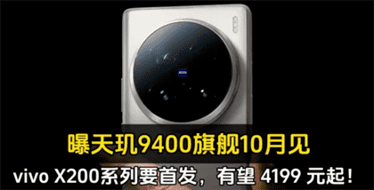 vivo X200售价曝光：4199元起，最新价格详情