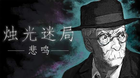 悲鸣游戏上线：悬疑烛光迷局解谜新作预告