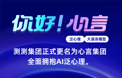测测App升级：AI心理测试，心言集团品牌全新转型
