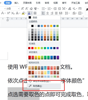 WPS文字如何取色？快速教程指南