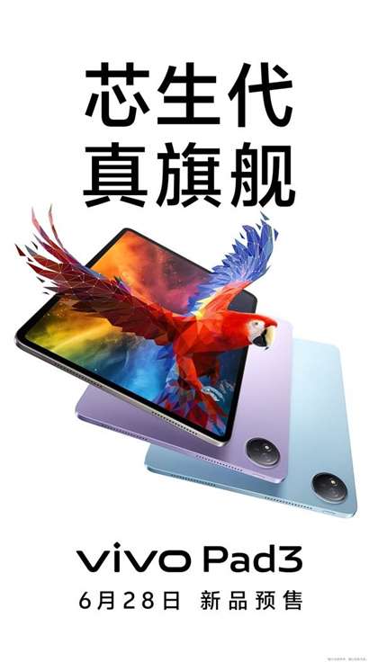 vivo Pad3发布日期官宣：6月28日上市，新平板亮点抢先看