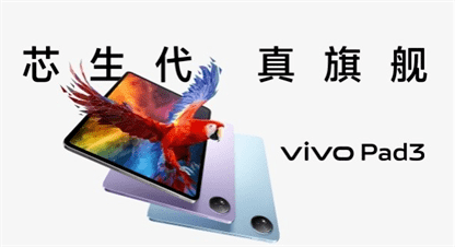 vivo Pad3新品预售仅2499元起！抢购优惠