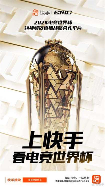 2024电竞世界杯：快手独家直播短视频合作平台