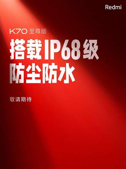 Redmi K70至尊版发布：配置参数全揭秘
