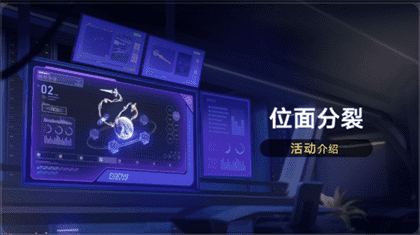 崩坏星穹铁道2.3版位面分裂活动攻略与玩法详解