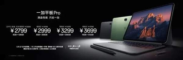 一加平板Pro预售：2799元起！高性价比平板选购