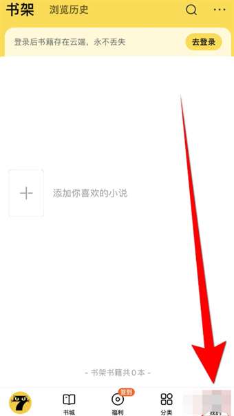 如何关闭七猫小说自动加书架功能？简单关闭方法教程