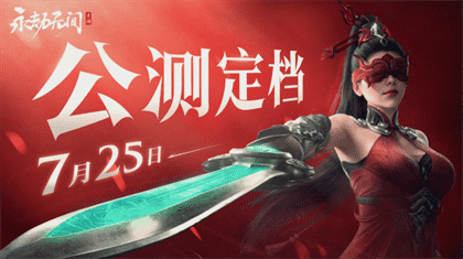 永劫无间手游7月25日公测，全新动作竞技等你来战！