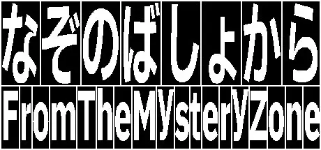 第一人称悬疑游戏：Mystery Zone解谜攻略