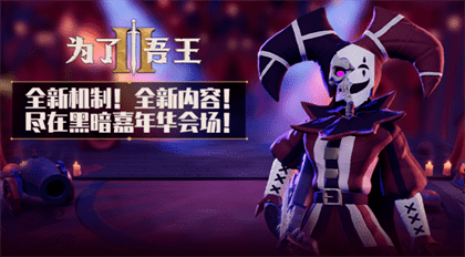 为王者II新版本：无限地下城&人气角色上线攻略