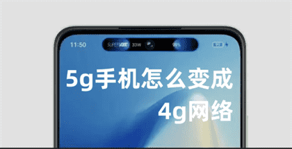 如何将5G手机切换至4G网络？ - 简易操作指南