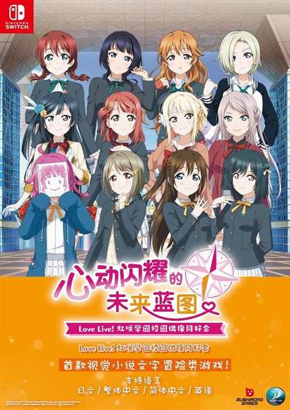 虹咲学园：心动闪耀未来中文版Switch发售资讯