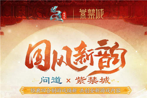 全新问道天机武威坐骑上线：紫禁城联动，夏季文创热点
