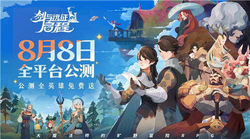 剑与远征8月8日公测，全英雄免费领，抢体验！