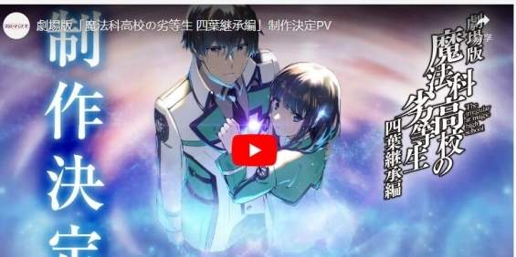 魔法科劣等生：四叶继承篇制作启动，最新消息汇总