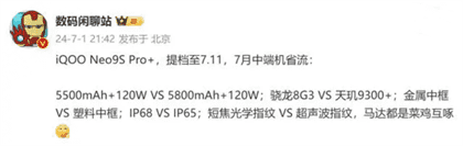 iQOO Neo9S Pro+发布时间官宣：7月11日上市