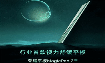 荣耀MagicPad2发布时间确认：7月12日新平板来袭