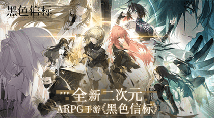 二次元ARPG手游|黑色信标上线，体验震撼战斗